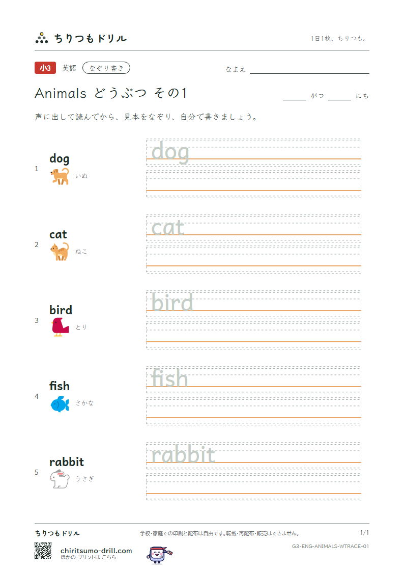 英単語 動物 なぞり書き その1(dog cat bird fish rabbit)の見本