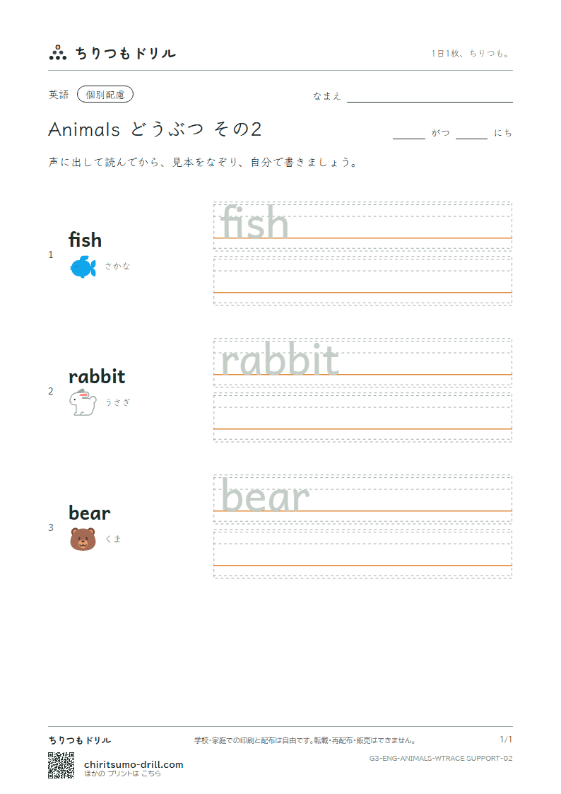 英単語 動物 なぞり書き(配慮) その2(fish rabbit bear)の見本