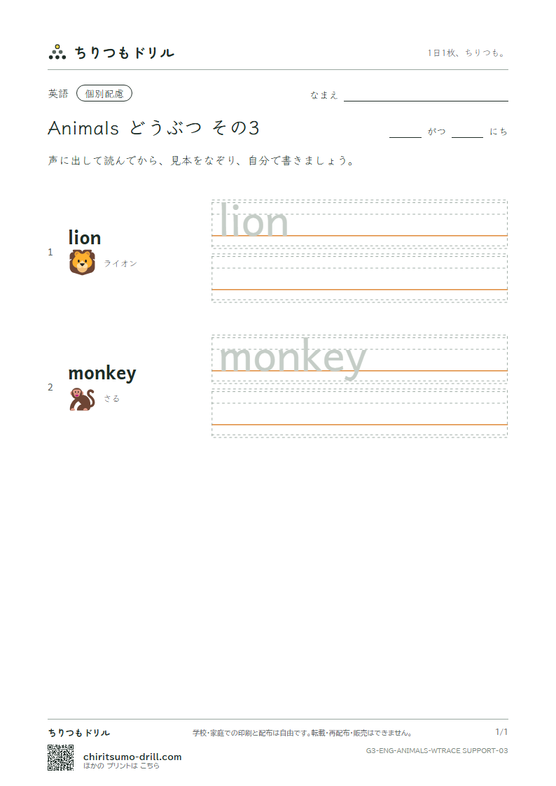 英単語 動物 なぞり書き(配慮) その3(lion monkey)の見本