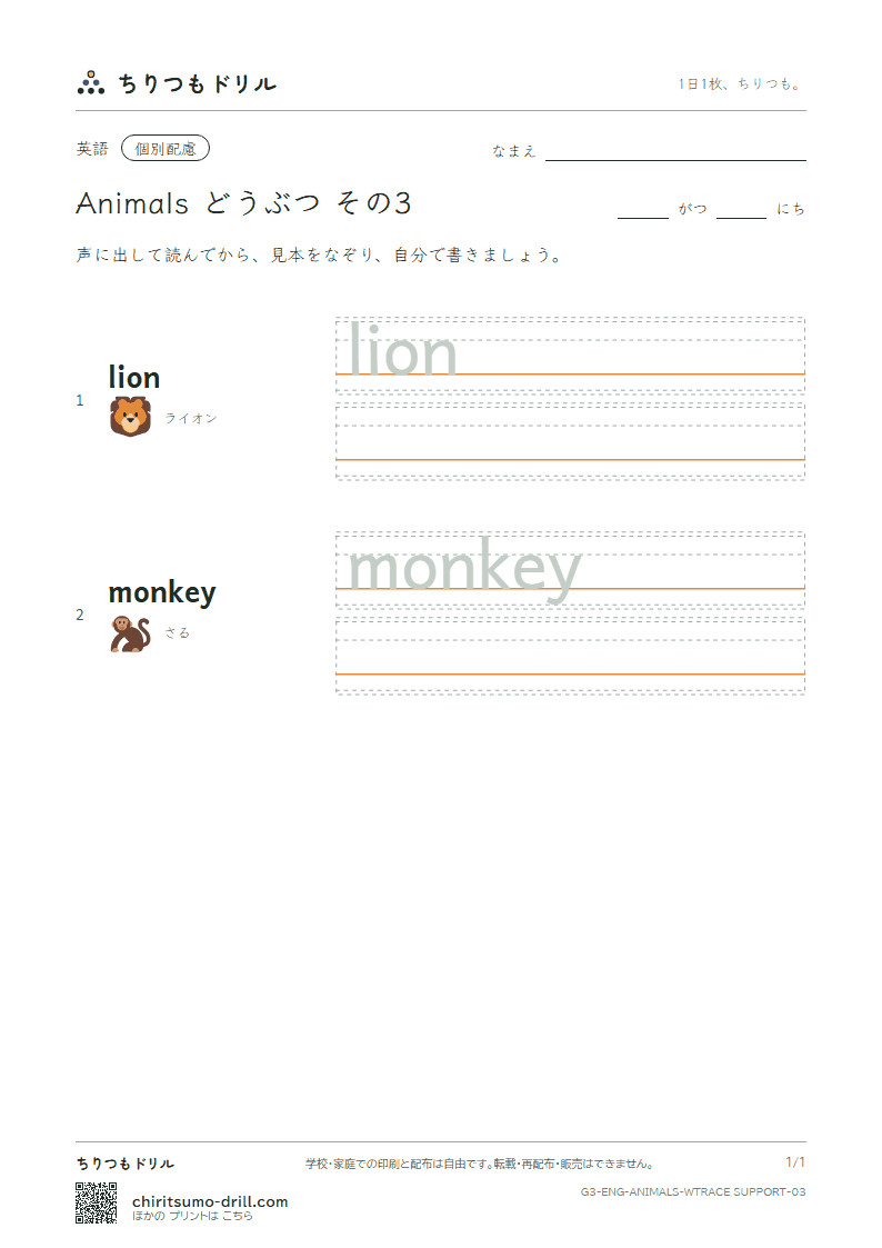 英単語 動物 なぞり書き(配慮) その3(lion monkey)の見本