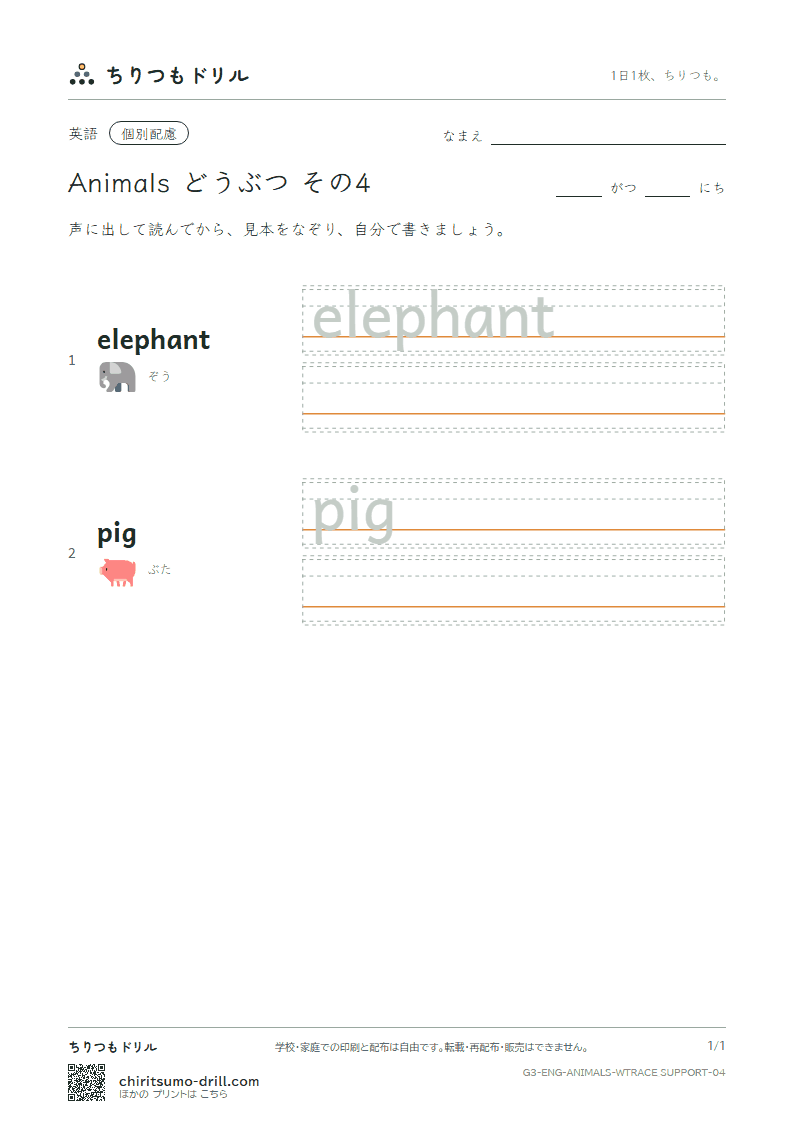 英単語 動物 なぞり書き(配慮) その4(elephant pig)の見本