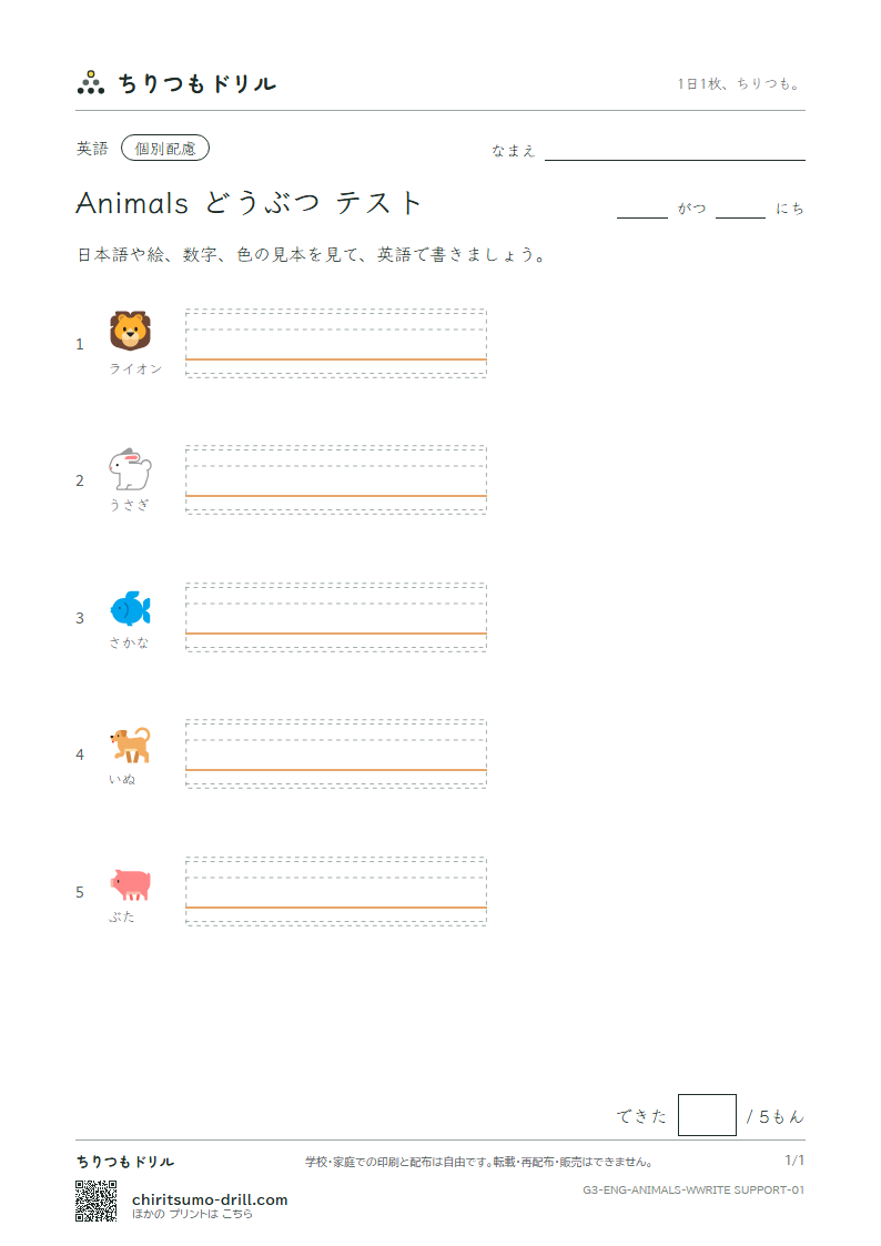 英単語 動物 書き取り(配慮)テストの見本