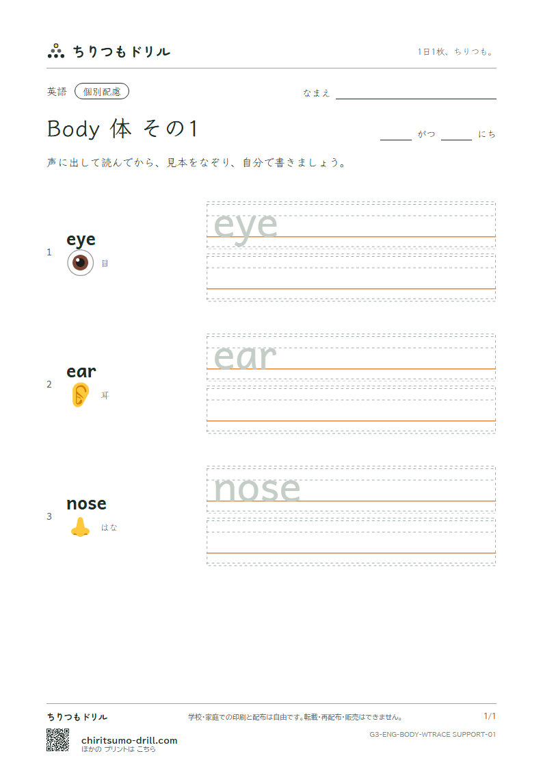 英単語 体 なぞり書き(配慮) その1(eye ear nose)の見本