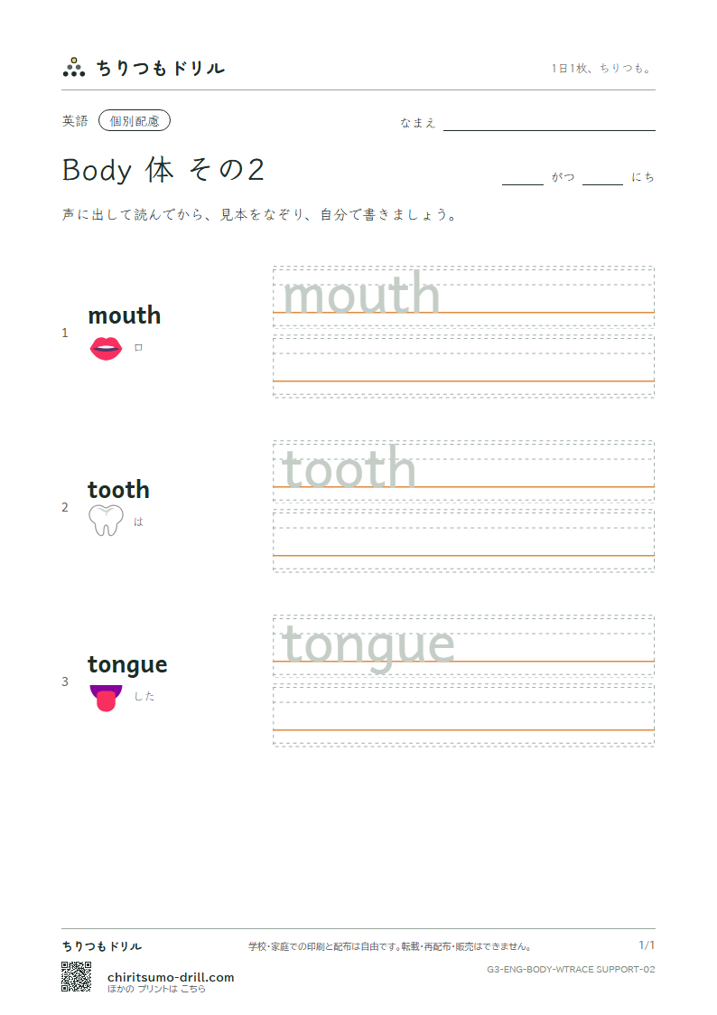 英単語 体 なぞり書き(配慮) その2(mouth tooth tongue)の見本