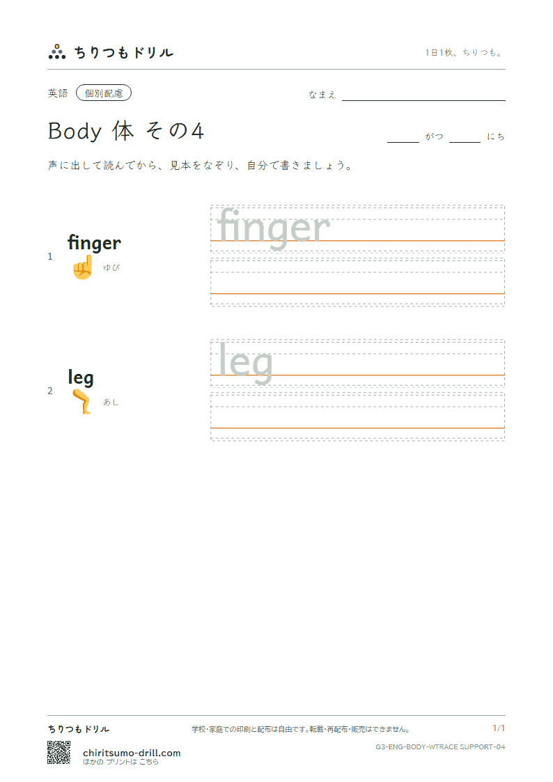 英単語 体 なぞり書き(配慮) その4(finger leg)の見本