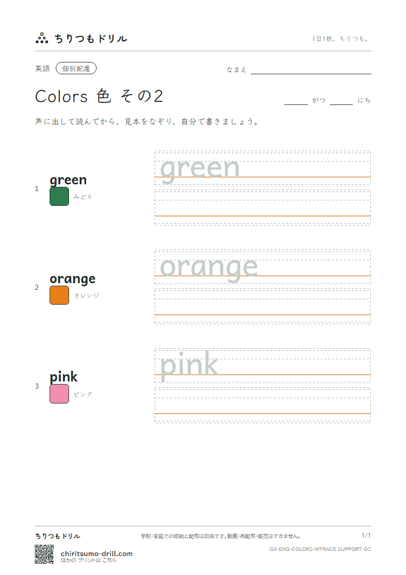 英単語 色 なぞり書き(配慮) その2(green orange pink)の見本