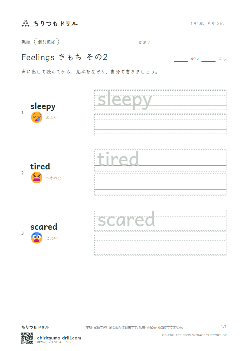 英単語 きもち なぞり書き(配慮) その2(sleepy tired scared)の見本