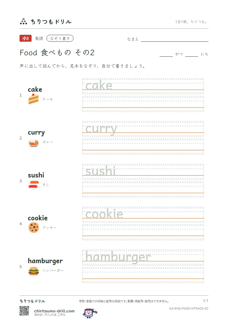 英単語 食べもの なぞり書き その2(cake curry sushi cookie hamburger)の見本