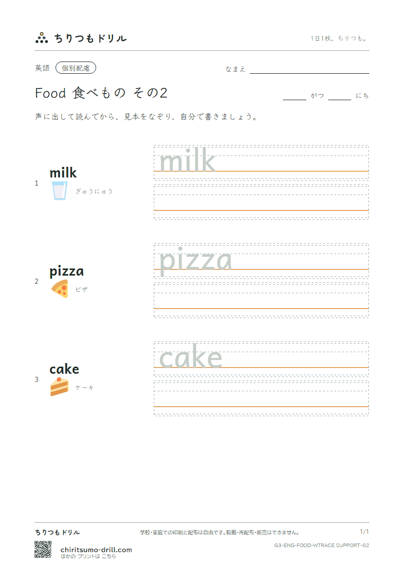 英単語 食べもの なぞり書き(配慮) その2(milk pizza cake)の見本