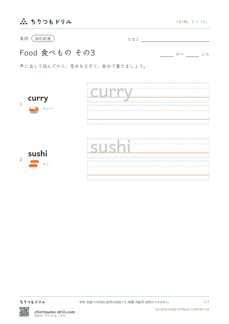 英単語 食べもの なぞり書き(配慮) その3(curry sushi)の見本