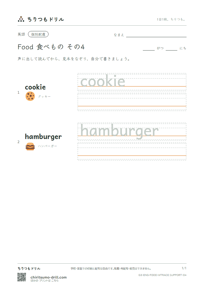 英単語 食べもの なぞり書き(配慮) その4(cookie hamburger)の見本