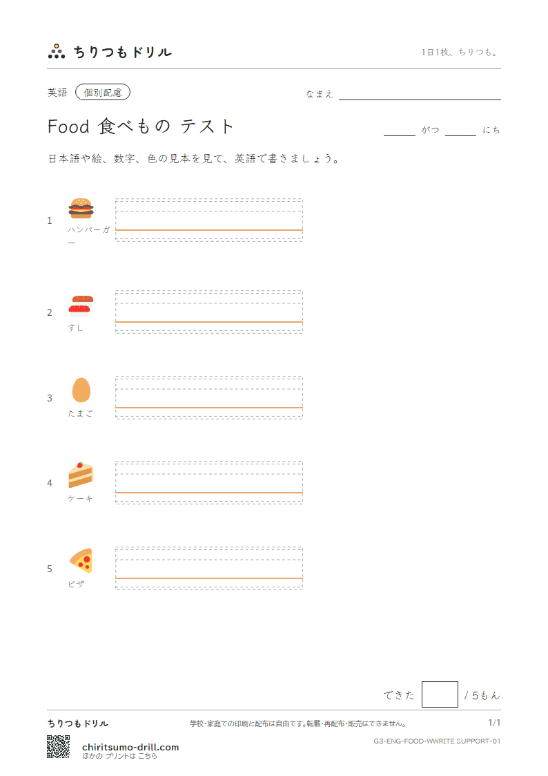 英単語 食べもの 書き取り(配慮)テストの見本