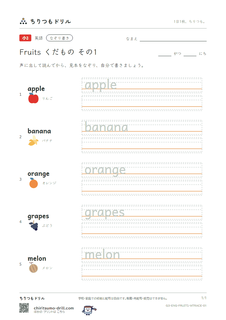 英単語 くだもの なぞり書き その1(apple banana orange grapes melon)の見本