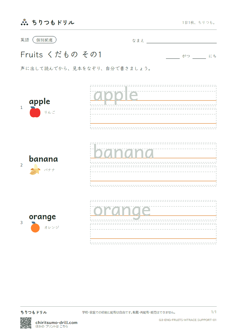 英単語 くだもの なぞり書き(配慮) その1(apple banana orange)の見本