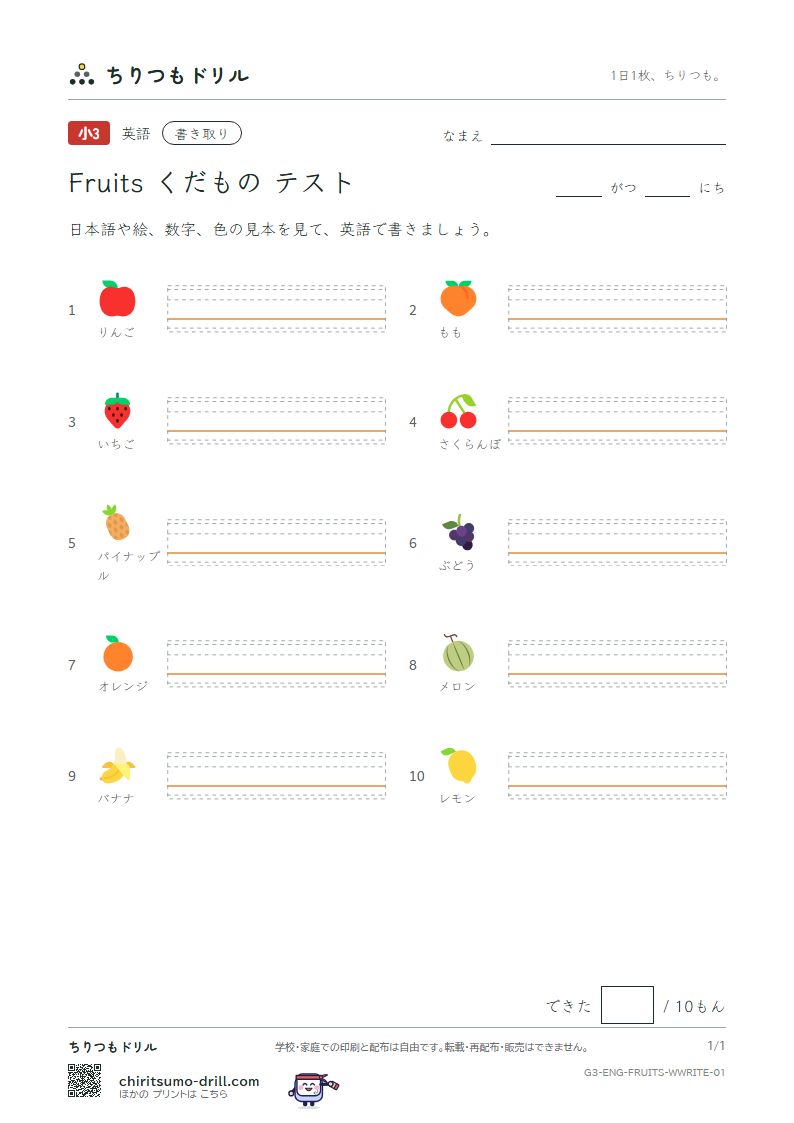英単語 くだもの 書き取りテストの見本