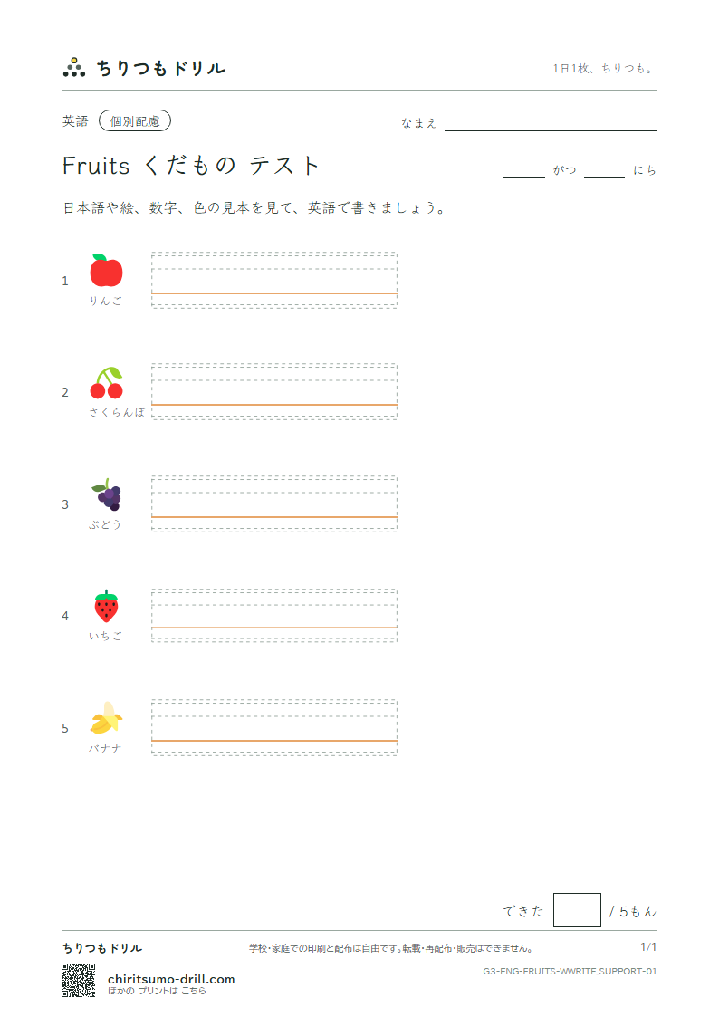 英単語 くだもの 書き取り(配慮)テストの見本