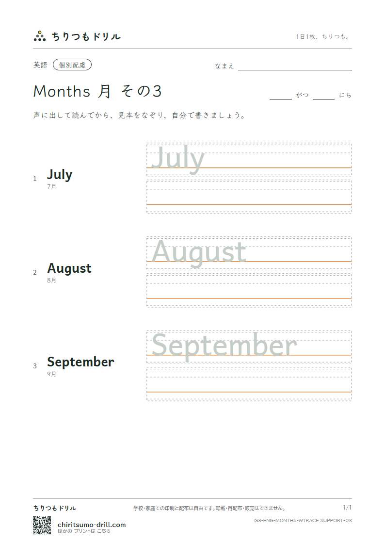 英単語 月 なぞり書き(配慮) その3(July August September)の見本