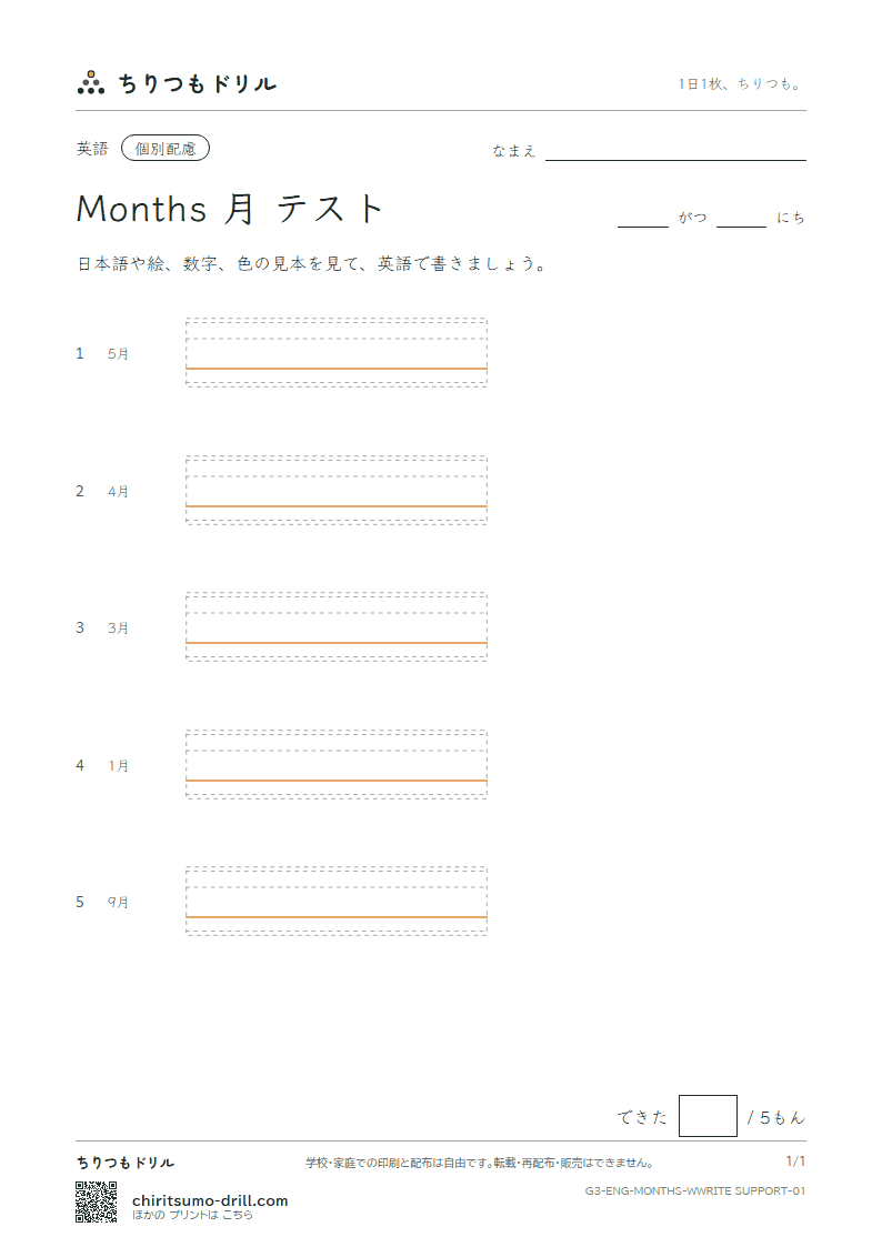 英単語 月 書き取り(配慮)テストの見本