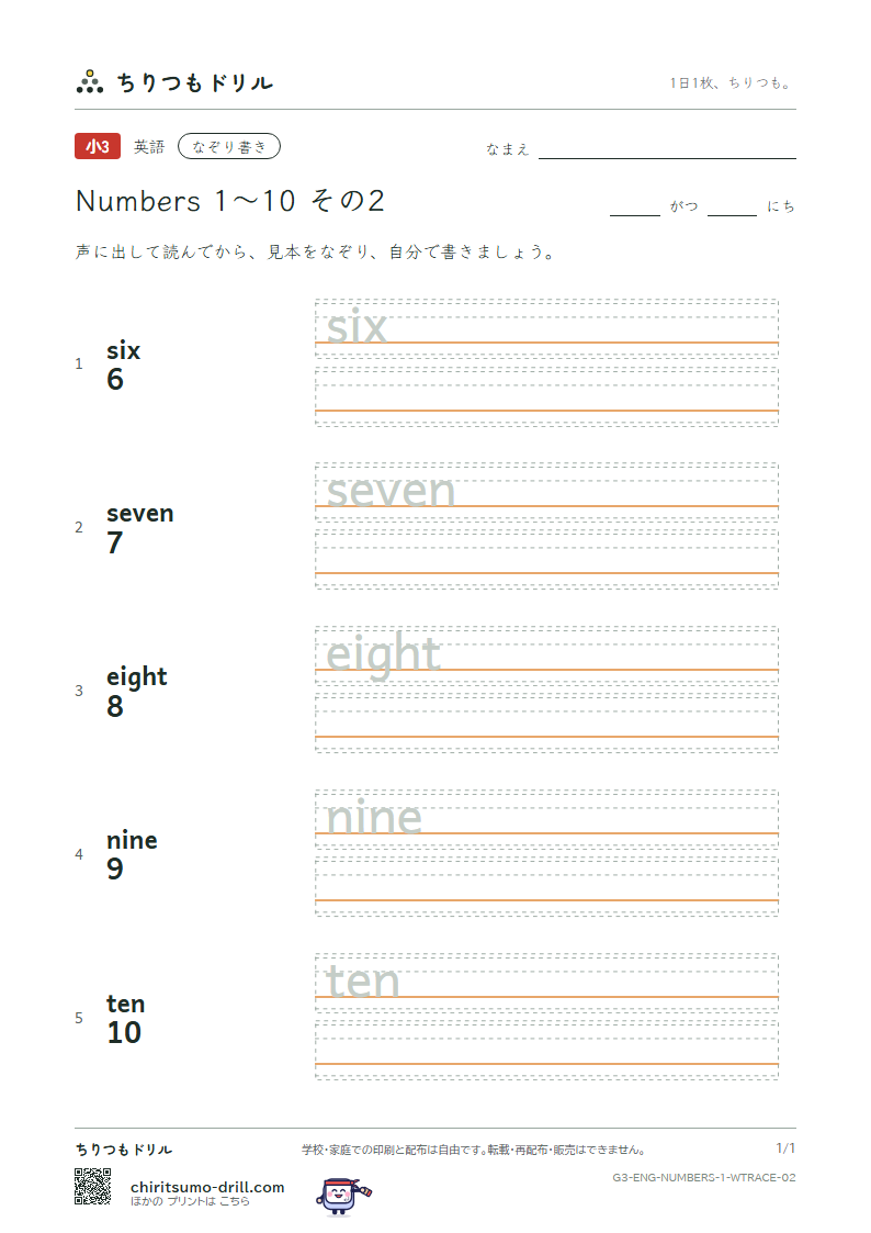 英単語 数 1〜10 なぞり書き その2(six seven eight nine ten)の見本