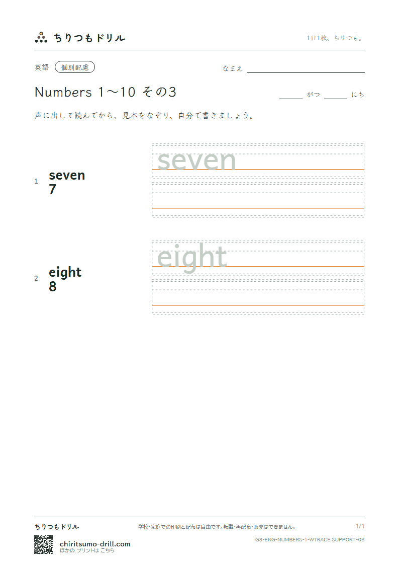英単語 数 1〜10 なぞり書き(配慮) その3(seven eight)の見本