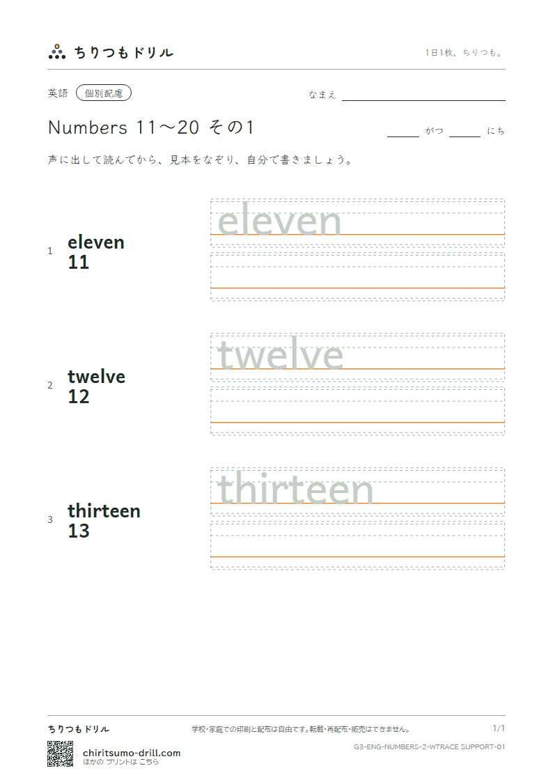 英単語 数 11〜20 なぞり書き(配慮) その1(eleven twelve thirteen)の見本