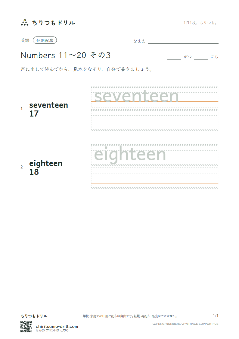 英単語 数 11〜20 なぞり書き(配慮) その3(seventeen eighteen)の見本