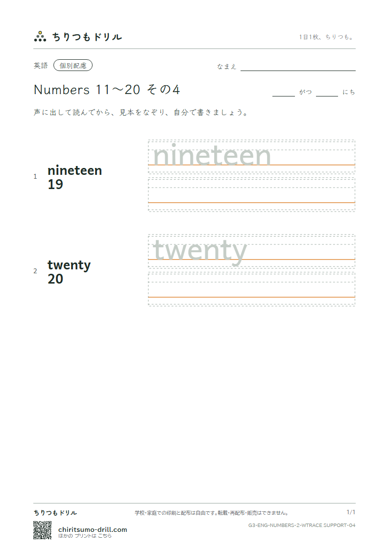 英単語 数 11〜20 なぞり書き(配慮) その4(nineteen twenty)の見本