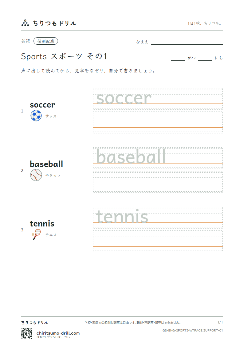 英単語 スポーツ なぞり書き(配慮) その1(soccer baseball tennis)の見本
