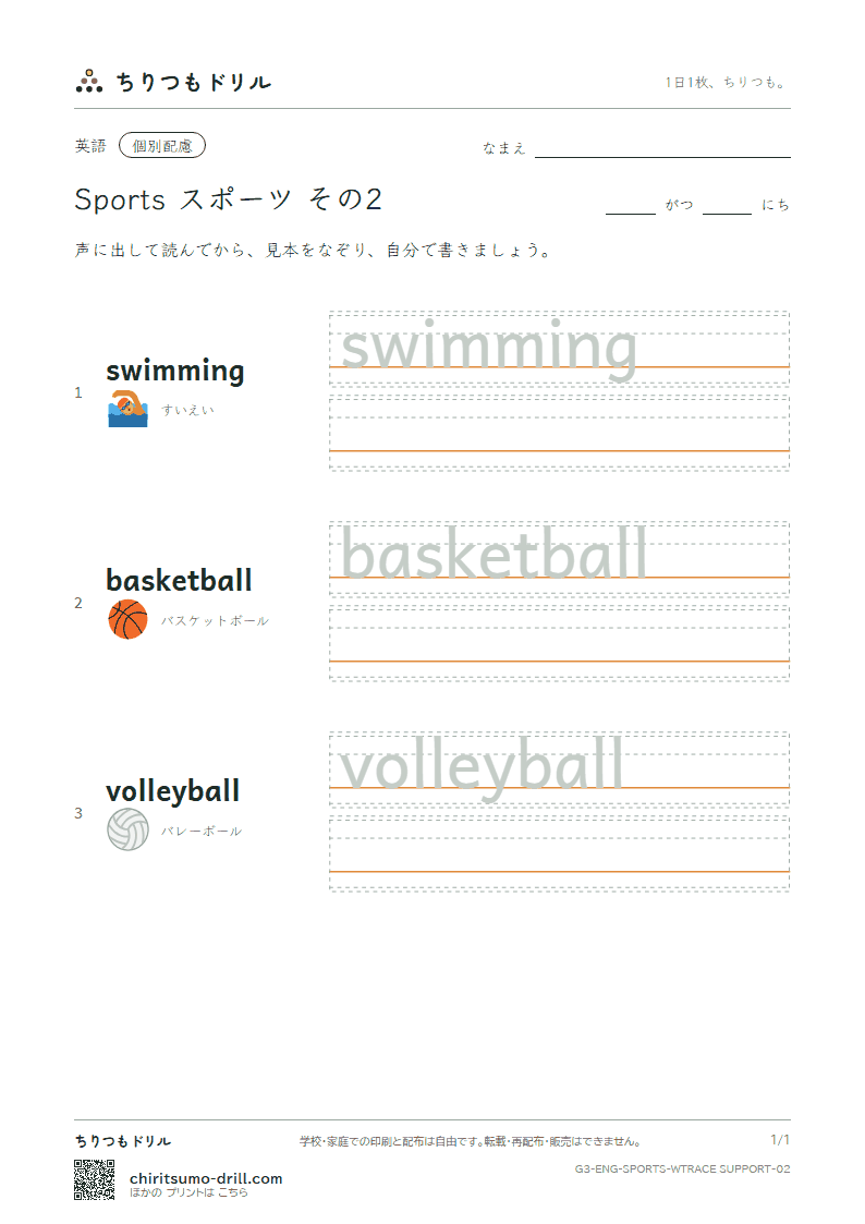 英単語 スポーツ なぞり書き(配慮) その2(swimming basketball volleyball)の見本