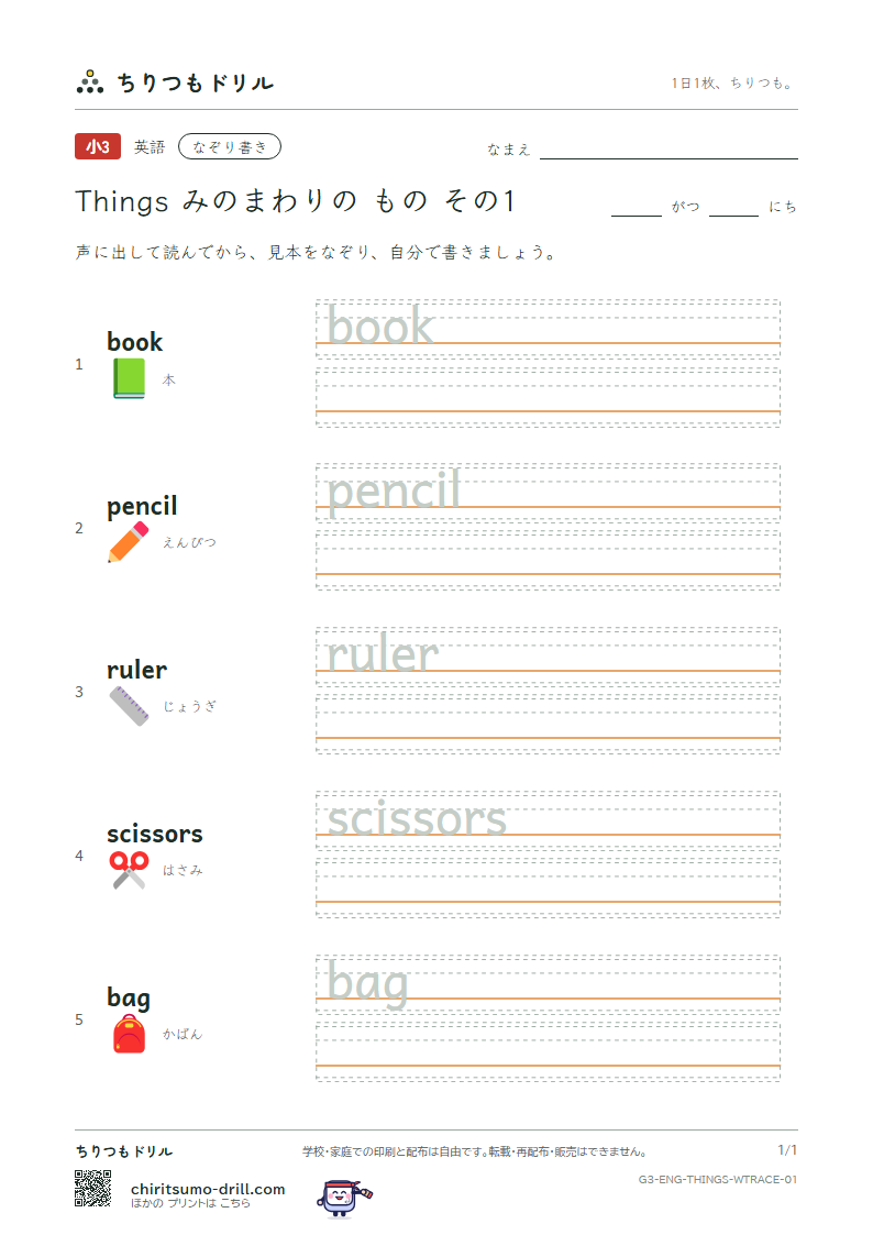 英単語 身の回りの物 なぞり書き その1(book pencil ruler scissors bag)の見本