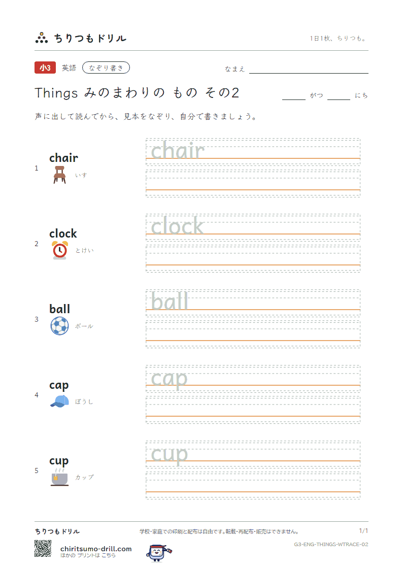英単語 身の回りの物 なぞり書き その2(chair clock ball cap cup)の見本