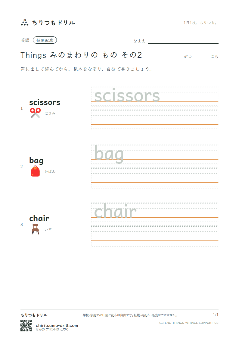 英単語 身の回りの物 なぞり書き(配慮) その2(scissors bag chair)の見本