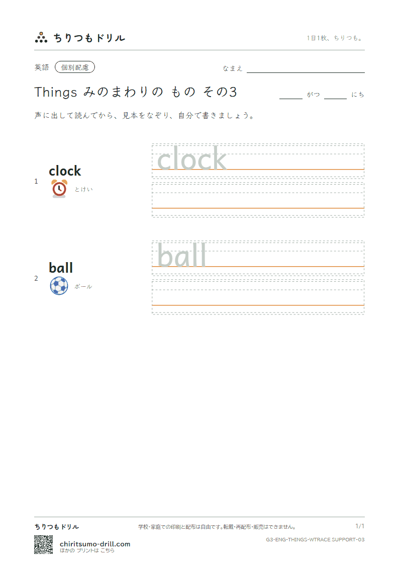 英単語 身の回りの物 なぞり書き(配慮) その3(clock ball)の見本