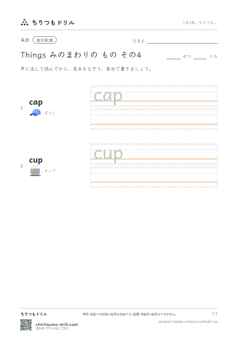英単語 身の回りの物 なぞり書き(配慮) その4(cap cup)の見本