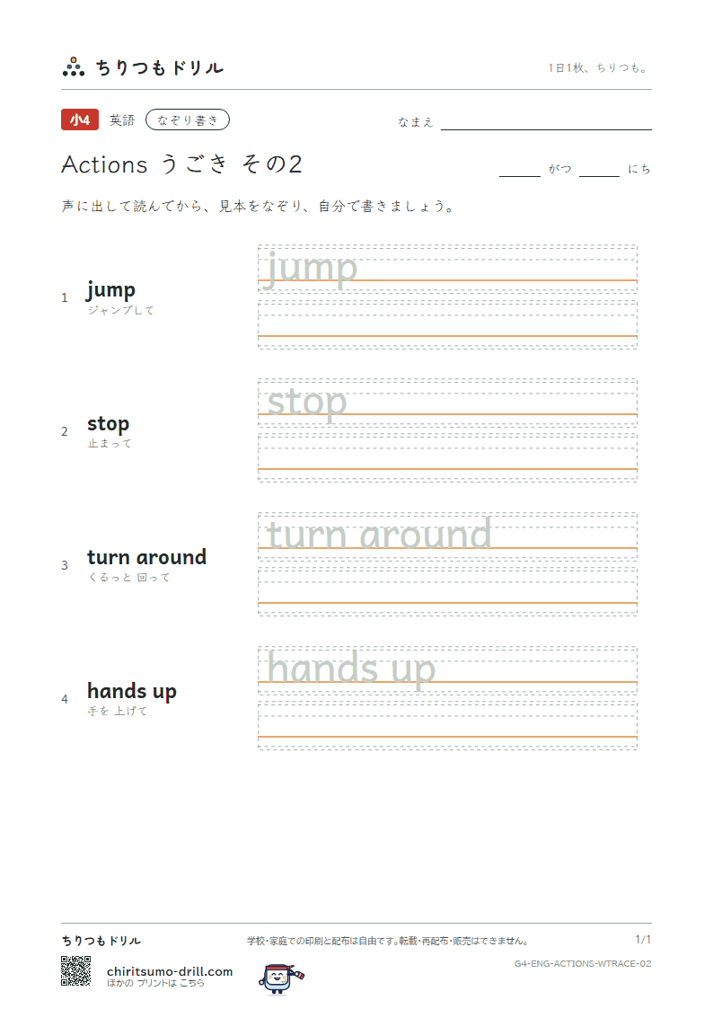 英語 うごき なぞり書き その2(jump stop turn around hands up)の見本