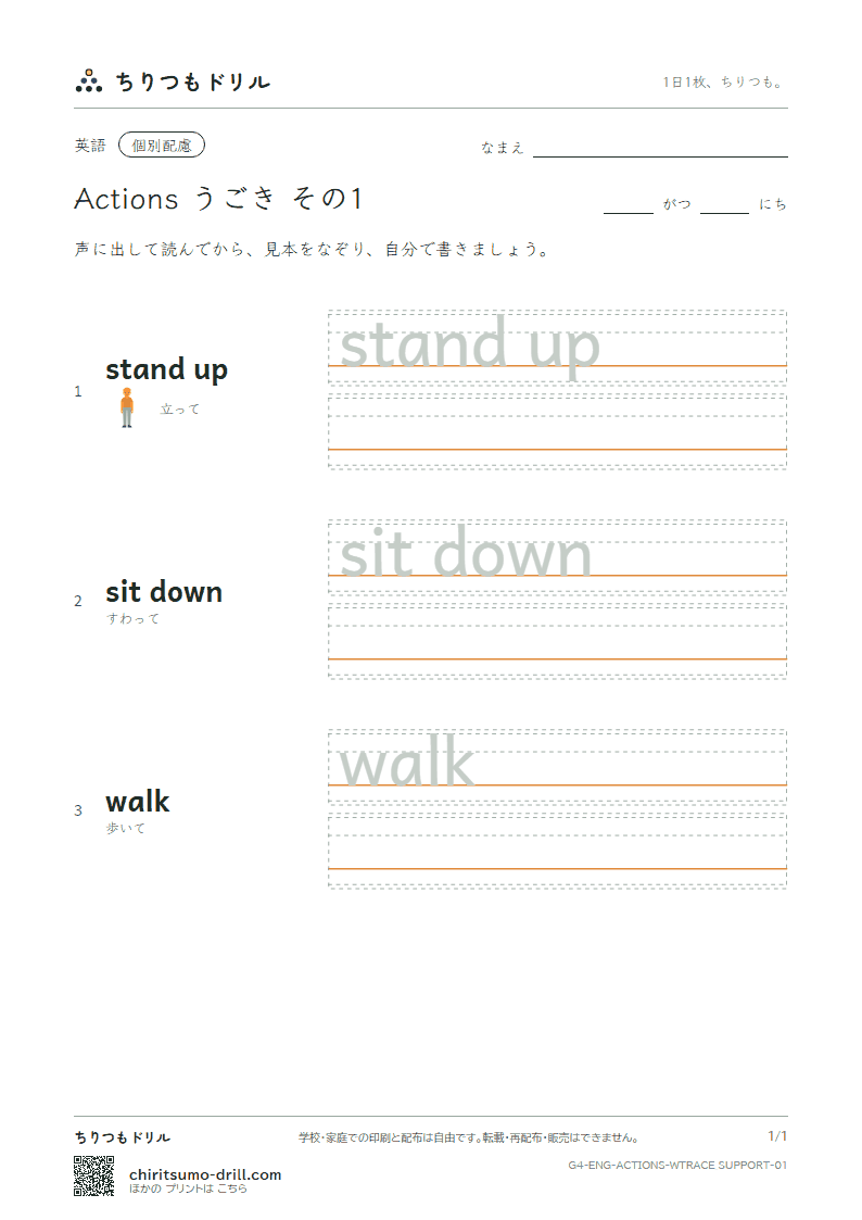 英語 うごき なぞり書き(配慮) その1(stand up sit down walk)の見本