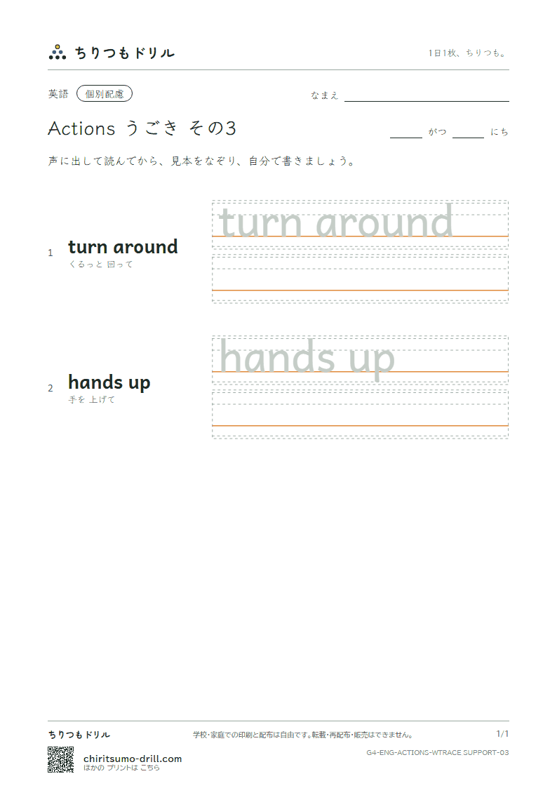 英語 うごき なぞり書き(配慮) その3(turn around hands up)の見本