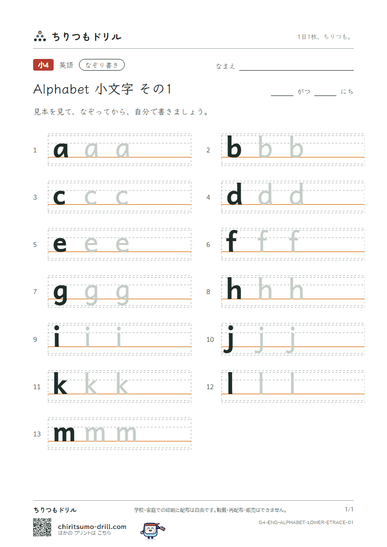 アルファベット 小文字 なぞり書き その1(a b c d e f g h i j k l m)の見本