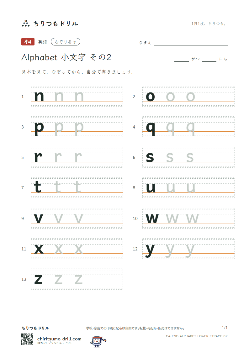 アルファベット 小文字 なぞり書き その2(n o p q r s t u v w x y z)の見本