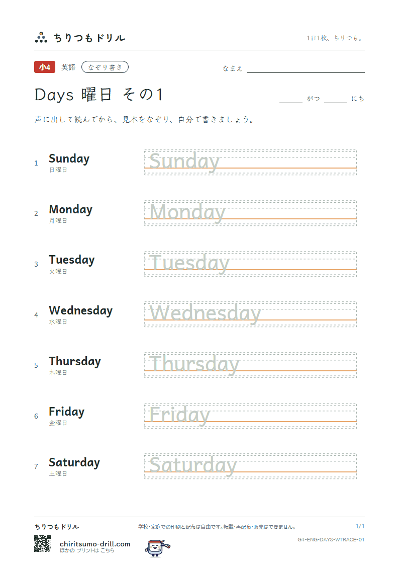 英単語 曜日 なぞり書き その1(Sunday Monday Tuesday Wednesday Thursday Friday Saturday)の見本