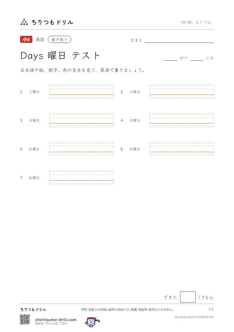 英単語 曜日 書き取りテストの見本