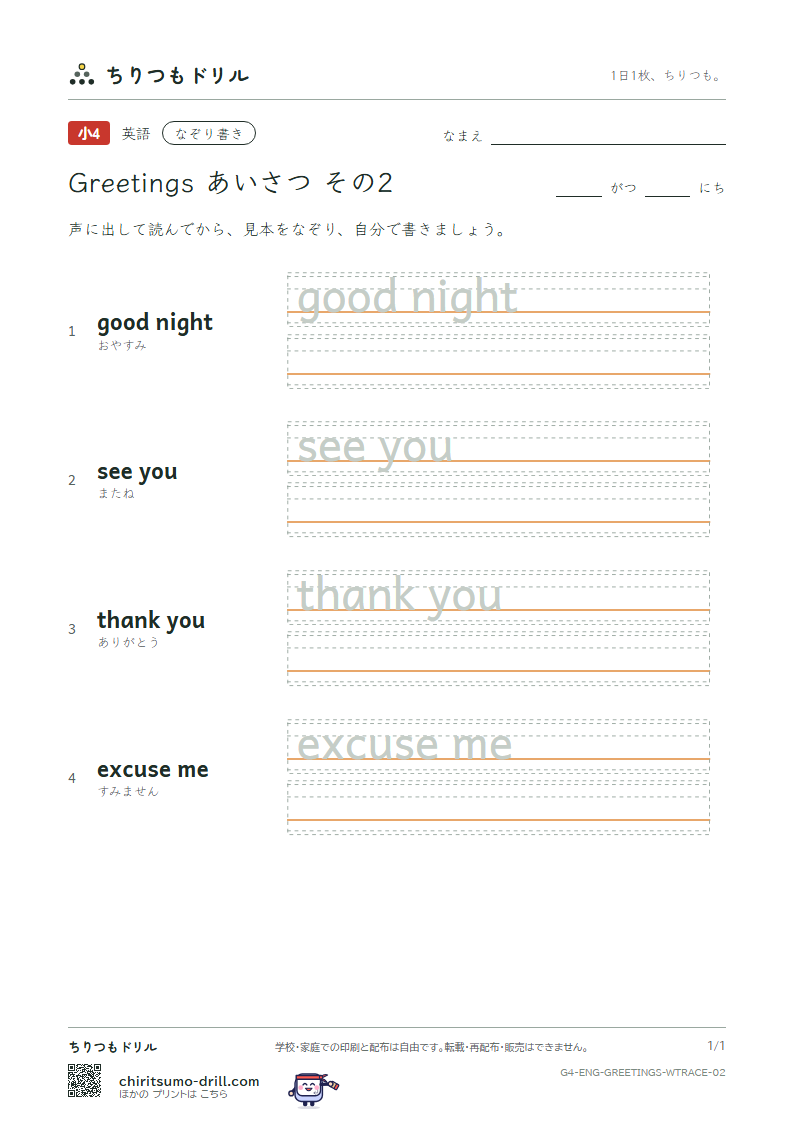 英語 あいさつ なぞり書き その2(good night see you thank you excuse me)の見本