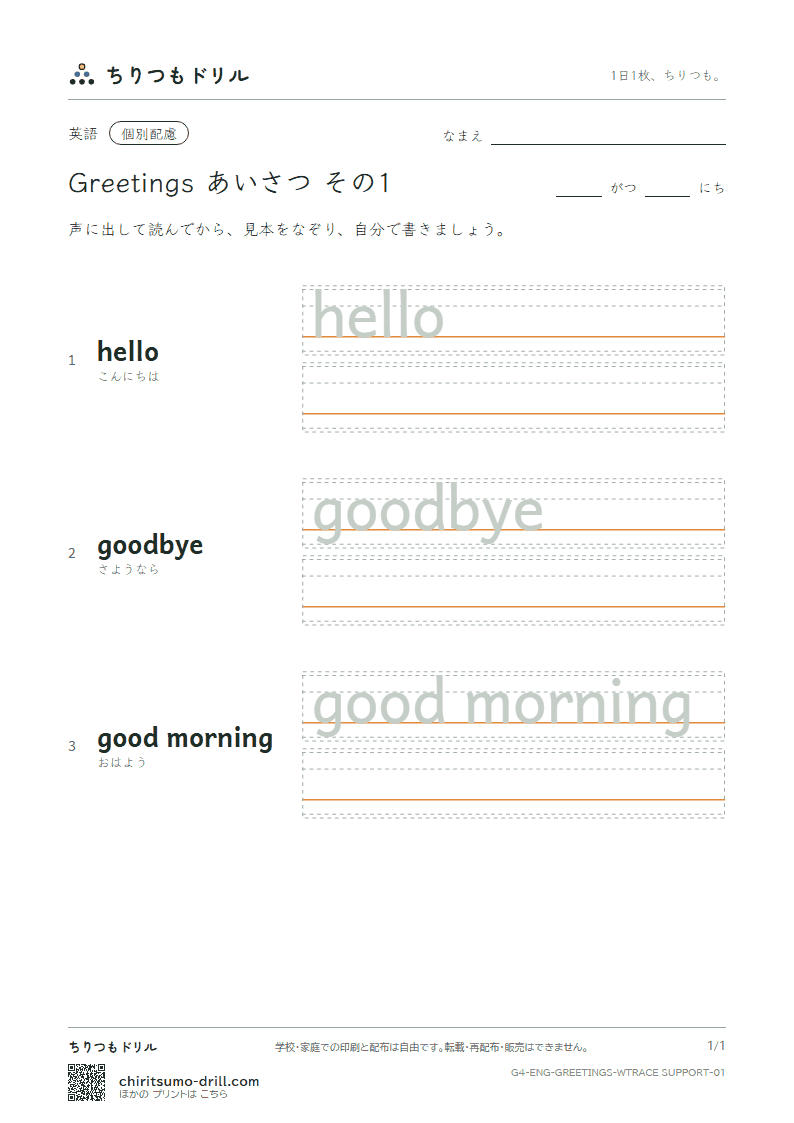 英語 あいさつ なぞり書き(配慮) その1(hello goodbye good morning)の見本