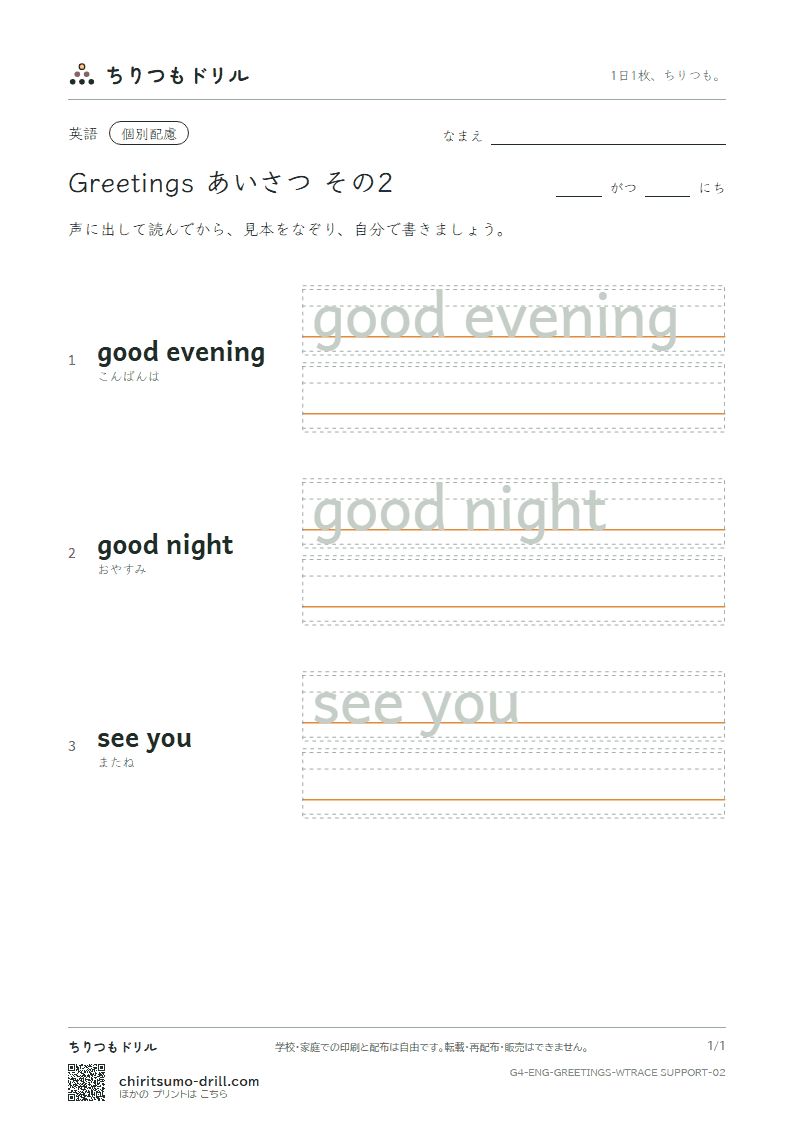 英語 あいさつ なぞり書き(配慮) その2(good evening good night see you)の見本
