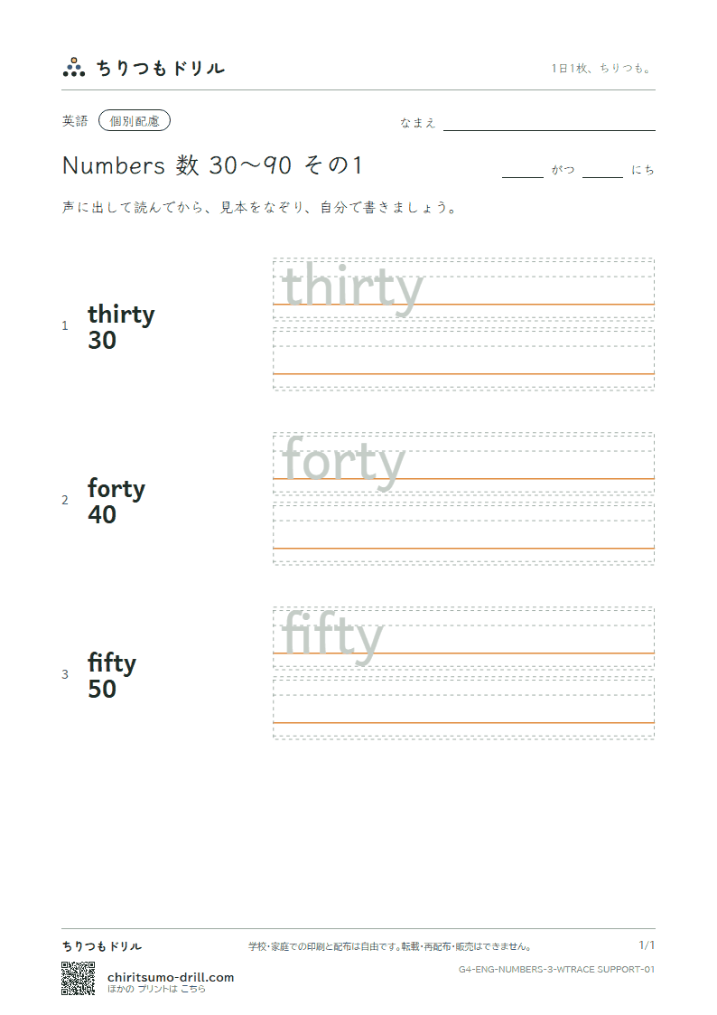 英単語 数 30〜90 なぞり書き(配慮) その1(thirty forty fifty)の見本
