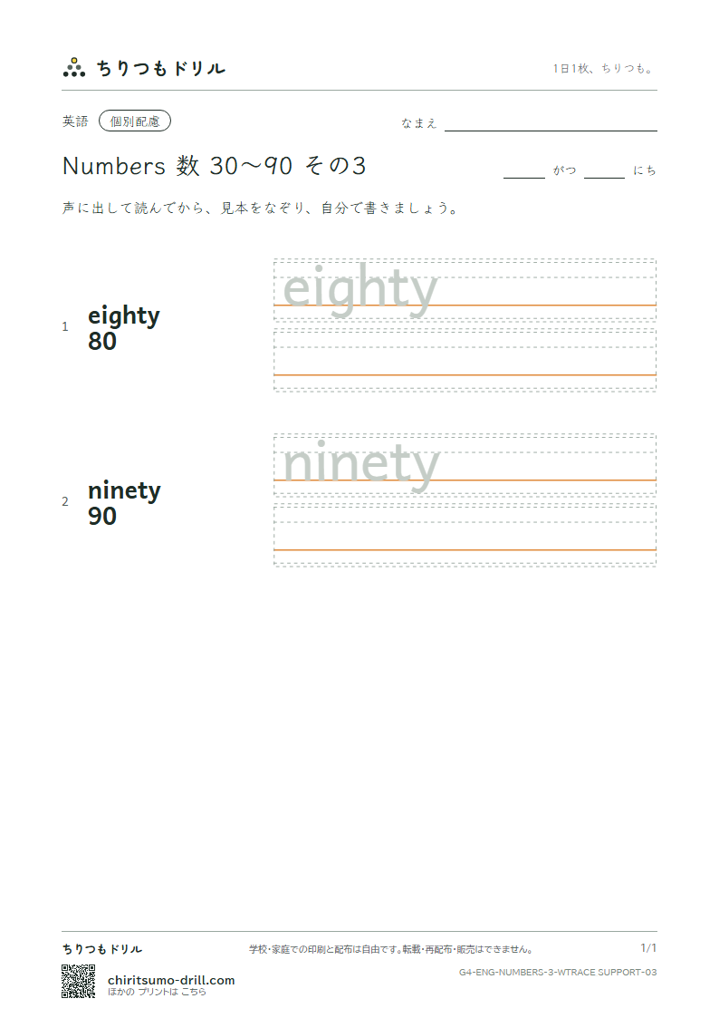 英単語 数 30〜90 なぞり書き(配慮) その3(eighty ninety)の見本