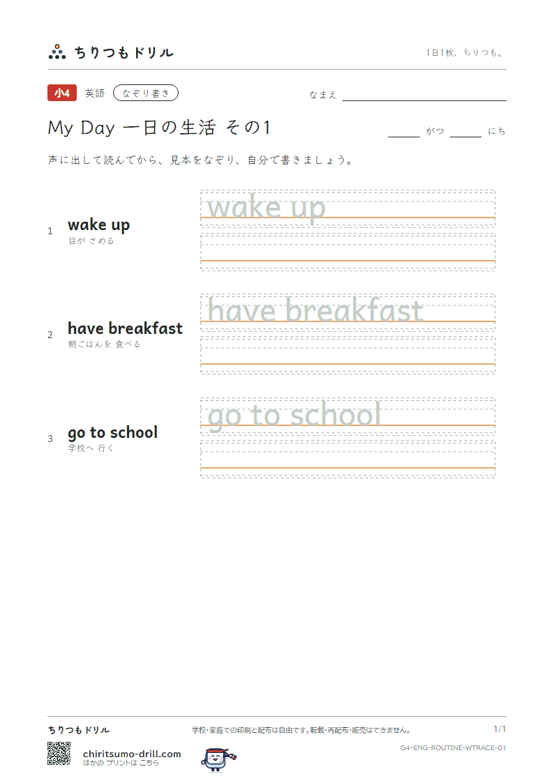 英語 一日の生活 なぞり書き その1(wake up have breakfast go to school)の見本
