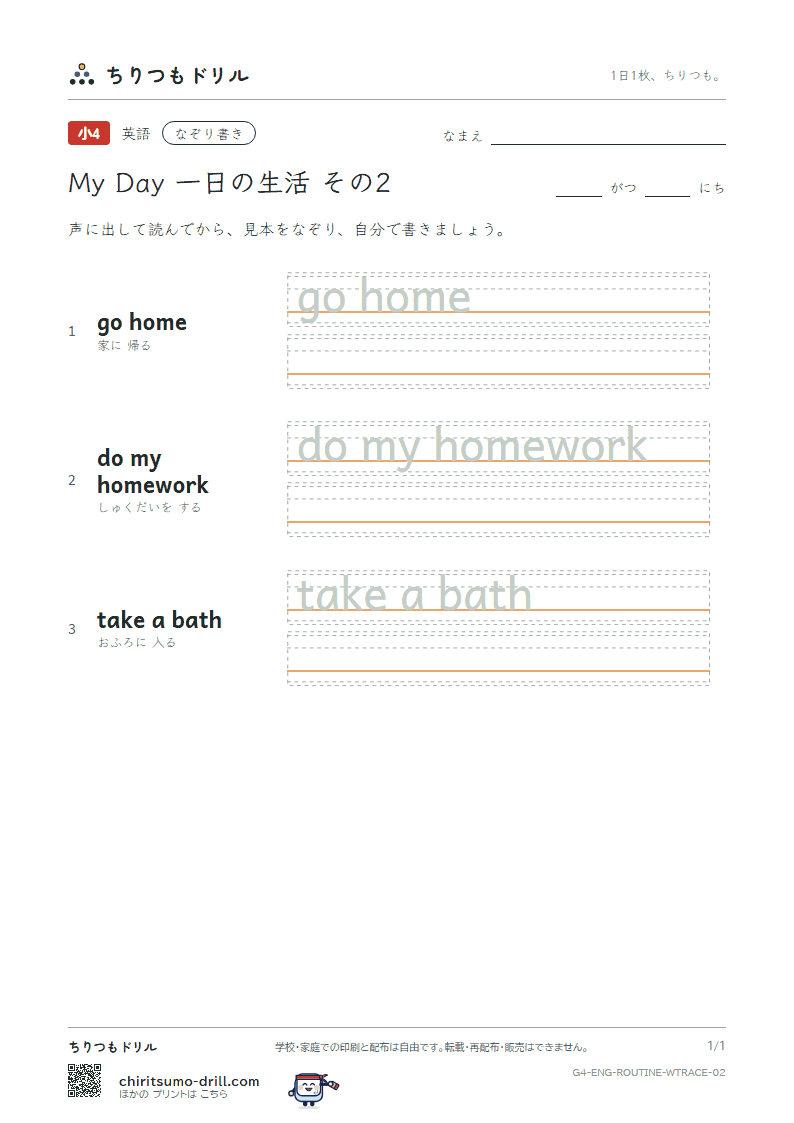 英語 一日の生活 なぞり書き その2(go home do my homework take a bath)の見本