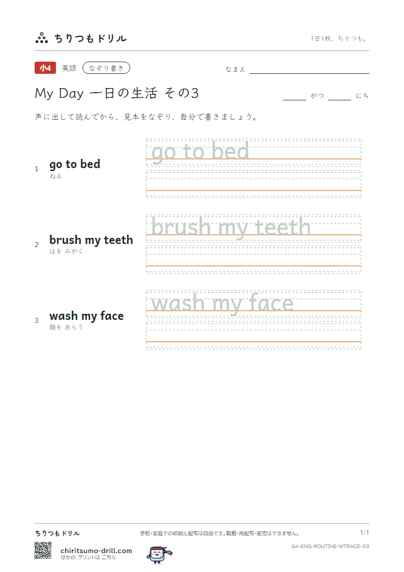 英語 一日の生活 なぞり書き その3(go to bed brush my teeth wash my face)の見本
