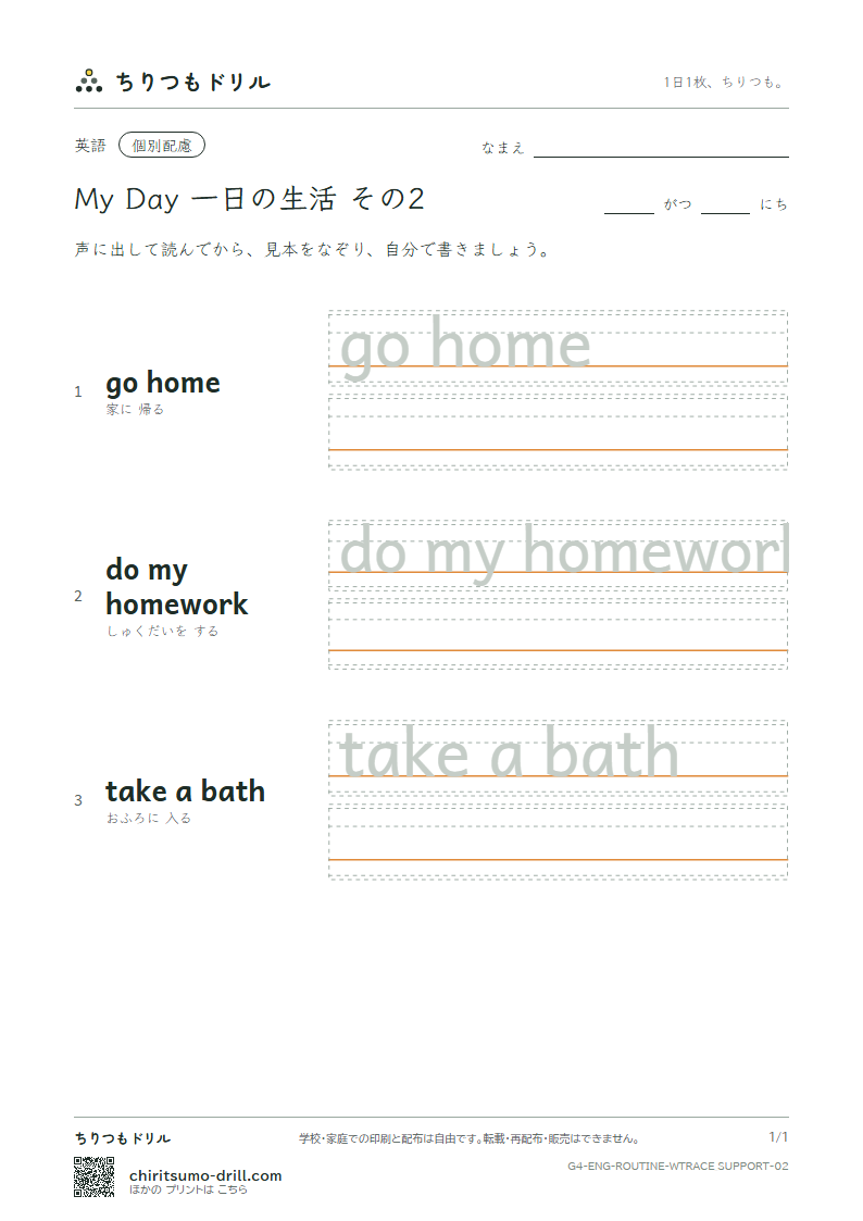 英語 一日の生活 なぞり書き(配慮) その2(go home do my homework take a bath)の見本